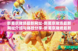 新葡京赌场最新网址-新葡京赌场最新网址介绍与体验分享-新葡京赌场最新网址