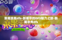 新葡京有dfs-新葡京的DFS魅力之旅-新葡京有dfs