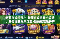 新葡京娱乐开户-新葡京娱乐开户攻略，开启您的娱乐之旅-新葡京娱乐开户