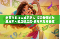新葡京怎样去威尼斯人-探索新葡京与威尼斯人的连接之路-新葡京怎样去威尼斯人