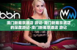 澳门新葡京酒店 游记-澳门新葡京酒店的深度游记-澳门新葡京酒店 游记