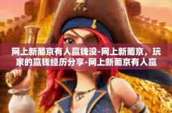 网上新葡京有人赢钱没-网上新葡京，玩家的赢钱经历分享-网上新葡京有人赢钱没