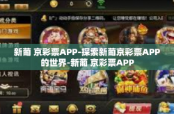 新葡 京彩票APP-探索新葡京彩票APP的世界-新葡 京彩票APP