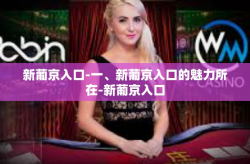 新葡京入口-一、新葡京入口的魅力所在-新葡京入口