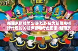 新葡京棋牌怎么做代理-成为新葡京棋牌代理的关键步骤和考虑因素-新葡京棋牌怎么做代理