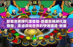 新葡京棋牌代理登陆-新葡京棋牌代理登陆，走进游戏世界的快速通道-新葡京棋牌代理登陆