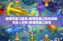 新葡京盘口排名-新葡京盘口排名探秘与深入分析-新葡京盘口排名
