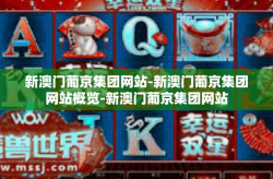 新澳门葡京集团网站-新澳门葡京集团网站概览-新澳门葡京集团网站