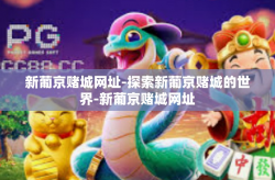 新葡京赌城网址-探索新葡京赌城的世界-新葡京赌城网址