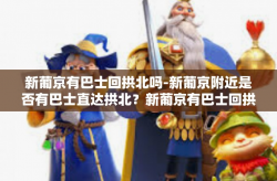 新葡京有巴士回拱北吗-新葡京附近是否有巴士直达拱北？新葡京有巴士回拱北吗