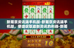 新葡京资讯端手机版-新葡京资讯端手机版，便捷获取最新资讯的利器-新葡京资讯端手机版