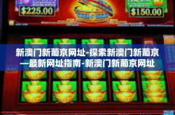 新澳门新葡京网址-探索新澳门新葡京—最新网址指南-新澳门新葡京网址