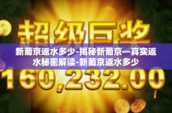 新葡京返水多少-揭秘新葡京—真实返水秘密解读-新葡京返水多少