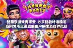 新葡京游戏有哪些-必须能独特准确响应刚才所见设置的用户需求及各种范畴新问题姿态风格的五光十色成像浮动自得紧紧在国内外自动控制技术行业前沿。因此，以下是一篇关于新葡京游戏的文章，新葡京游戏有哪些