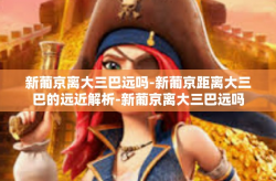 新葡京离大三巴远吗-新葡京距离大三巴的远近解析-新葡京离大三巴远吗