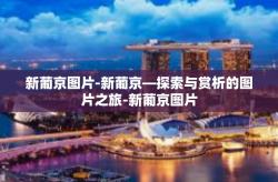 新葡京图片-新葡京—探索与赏析的图片之旅-新葡京图片