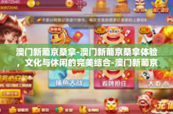 澳门新葡京桑拿-澳门新葡京桑拿体验，文化与休闲的完美结合-澳门新葡京桑拿