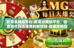 新葡京网投平台-新葡京网投平台，探索现代网络赌博的新领域-新葡京网投平台