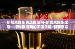 新葡京娱乐首选搜博网-新葡京娱乐之魅—探秘搜博网的不俗乐趣-新葡京娱乐首选搜博网