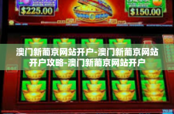 澳门新葡京网站开户-澳门新葡京网站开户攻略-澳门新葡京网站开户