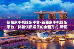 新葡京手机娱乐平台-新葡京手机娱乐平台，体验优质娱乐的全新方式-新葡京手机娱乐平台