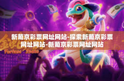 新葡京彩票网址网站-探索新葡京彩票网址网站-新葡京彩票网址网站