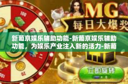 新葡京娱乐辅助功能-新葡京娱乐辅助功能，为娱乐产业注入新的活力-新葡京娱乐辅助功能