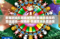 新葡京娱乐首选搜博网-新葡京娱乐的首选选择—搜博网-新葡京娱乐首选搜博网