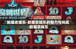 新葡京娱乐-新葡京娱乐的魅力与挑战-新葡京娱乐
