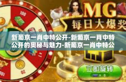 新葡京一肖中特公开-新葡京一肖中特公开的奥秘与魅力-新葡京一肖中特公开