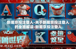 新葡京投注登入-关于新葡京投注登入的全面解读-新葡京投注登入