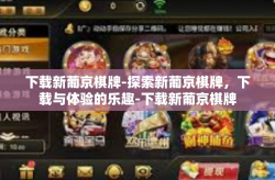 下载新葡京棋牌-探索新葡京棋牌，下载与体验的乐趣-下载新葡京棋牌
