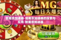 新葡京加速器-新葡京加速器的探索与应用-新葡京加速器
