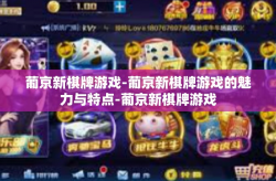 葡京新棋牌游戏-葡京新棋牌游戏的魅力与特点-葡京新棋牌游戏