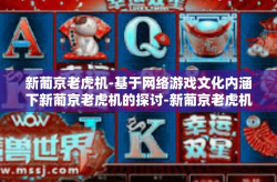 新葡京老虎机-基于网络游戏文化内涵下新葡京老虎机的探讨-新葡京老虎机