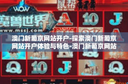 澳门新葡京网站开户-探索澳门新葡京网站开户体验与特色-澳门新葡京网站开户
