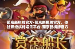 葡京新棋牌官方-葡京新棋牌官方，体验顶级棋牌娱乐平台-葡京新棋牌官方