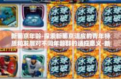新葡京年龄-探索新葡京适应的青年特质和发展对不同年龄群的适应意义-新葡京年龄