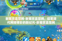 新葡京直营网-新葡京直营网，探索现代网络博彩的新纪元-新葡京直营网