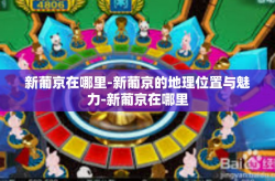新葡京在哪里-新葡京的地理位置与魅力-新葡京在哪里