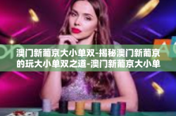 澳门新葡京大小单双-揭秘澳门新葡京的玩大小单双之道-澳门新葡京大小单双