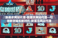 新葡京网站代理-新葡京网站代理—引领数字娱乐新时代-新葡京网站代理