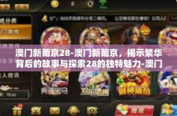 澳门新葡京28-澳门新葡京，揭示繁华背后的故事与探索28的独特魅力-澳门新葡京28