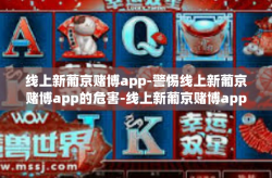 线上新葡京赌博app-警惕线上新葡京赌博app的危害-线上新葡京赌博app
