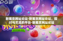 新葡京网址论坛-新葡京网址论坛，探讨与交流的平台-新葡京网址论坛