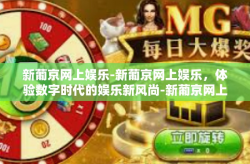 新葡京网上娱乐-新葡京网上娱乐，体验数字时代的娱乐新风尚-新葡京网上娱乐