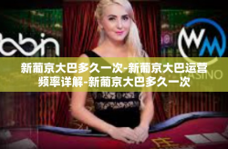 新葡京大巴多久一次-新葡京大巴运营频率详解-新葡京大巴多久一次