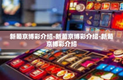 新葡京博彩介绍-新葡京博彩介绍-新葡京博彩介绍