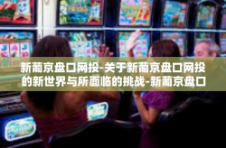 新葡京盘口网投-关于新葡京盘口网投的新世界与所面临的挑战-新葡京盘口网投