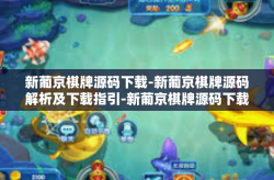 新葡京棋牌源码下载-新葡京棋牌源码解析及下载指引-新葡京棋牌源码下载